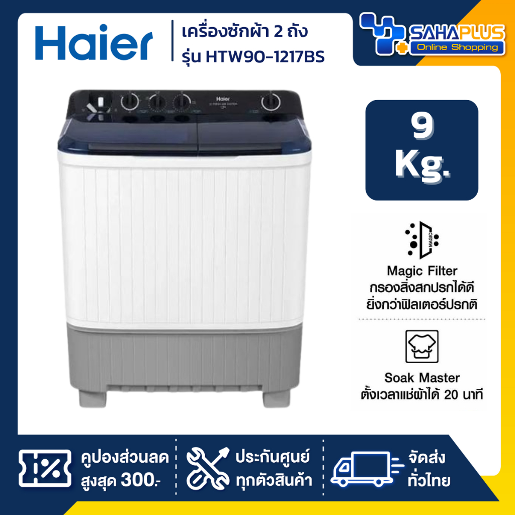 เครื่องซักผ้า 2 ถัง HAIER รุ่น HTW90-1217BS ขนาด 9 Kg. ( รับประกันสินค้านาน 12 ปี )