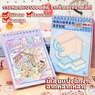 (ฉากจิ๋ว20ห้อง) 3D สติกเกอร์หนังสือวิวทิวทัศน์ ฉากร้านขนม คาเฟ่ บ้าน Creative DIY ตกแต่งคลายเครียด