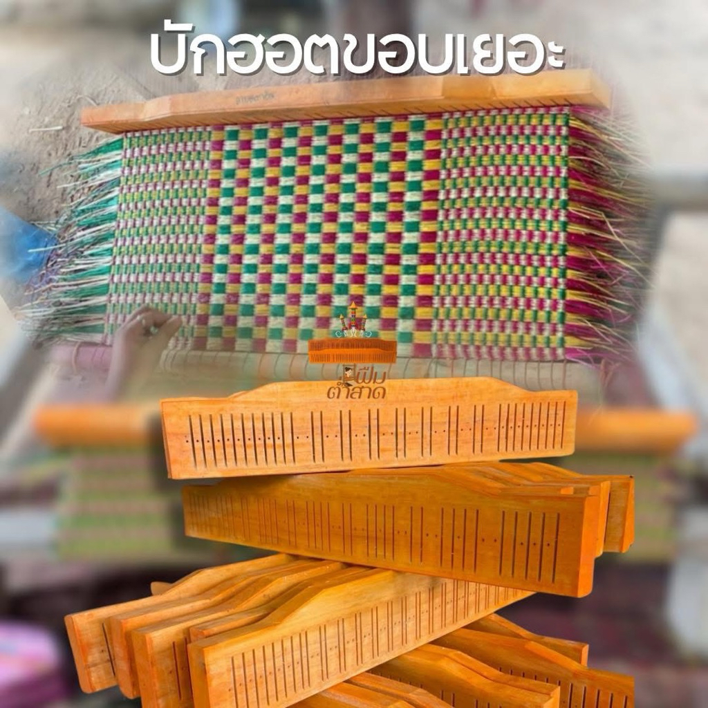ฟืมทอเสื่อลายบักฮอตขอบเยอะ ฟืมต่ำสาด
