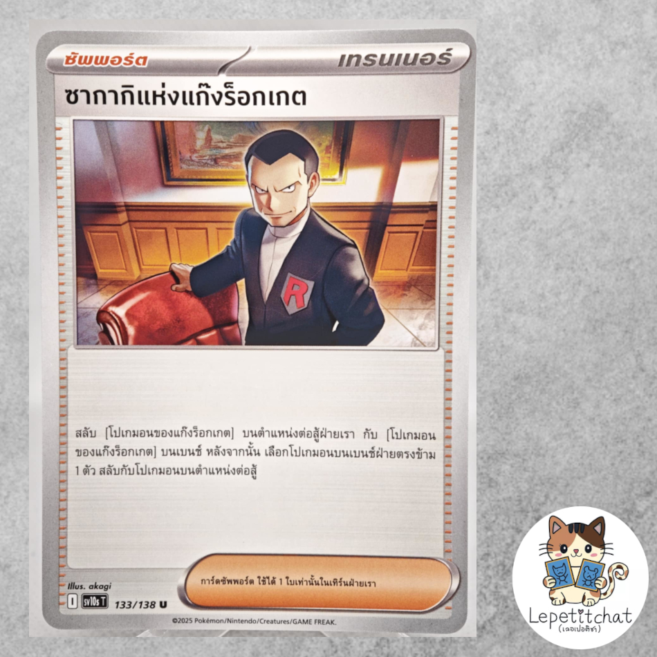 การ์ดโปเกมอน ซากากิแห่งแก๊งร็อกเกต SV10s T 133/138 TH. Team Rocket's Giovanni SV10s T 133/138 TH.