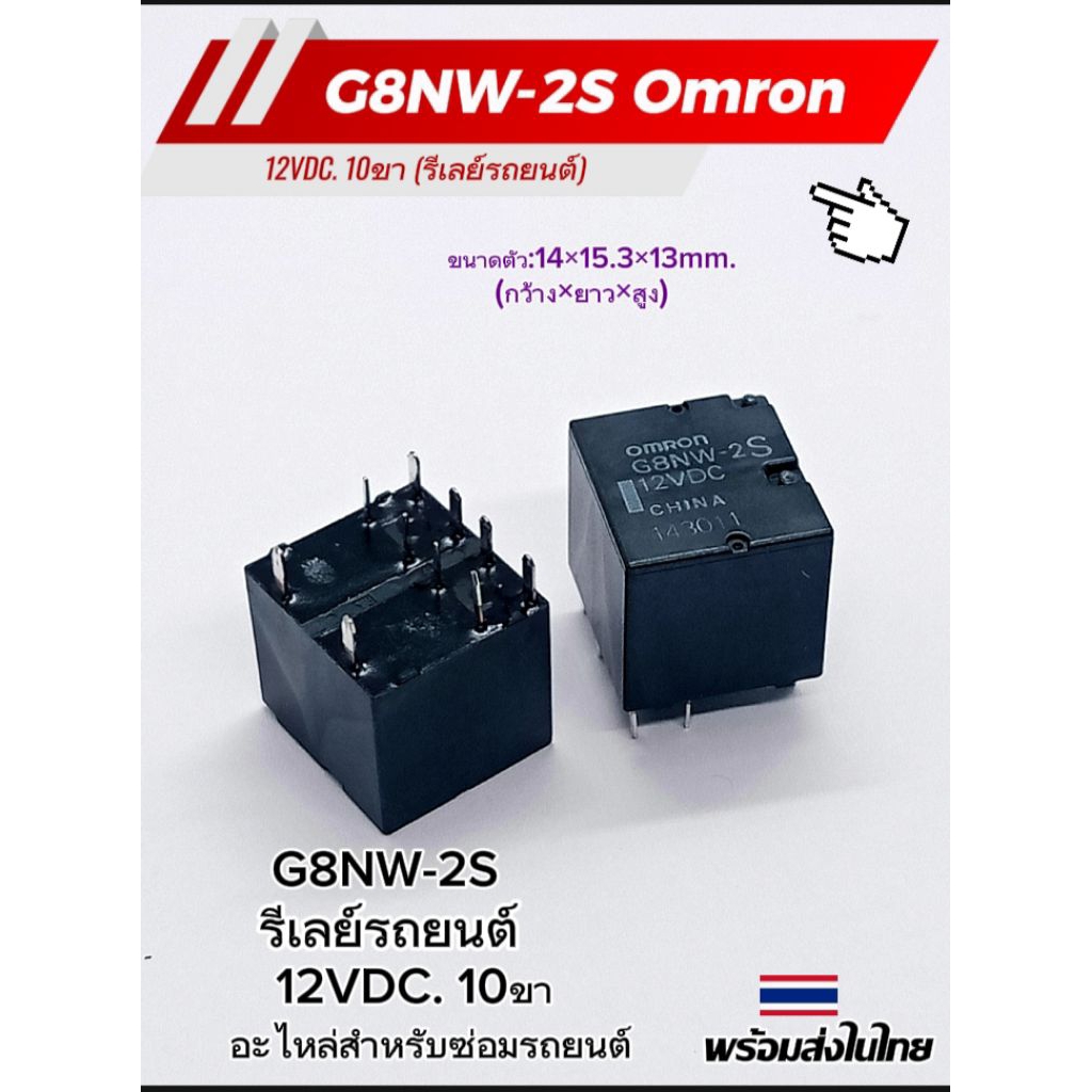 (1ตัว) รีเลย์รถยนต์ G8NW-2S  12VDC. 10ขา, พร้อมส่ง