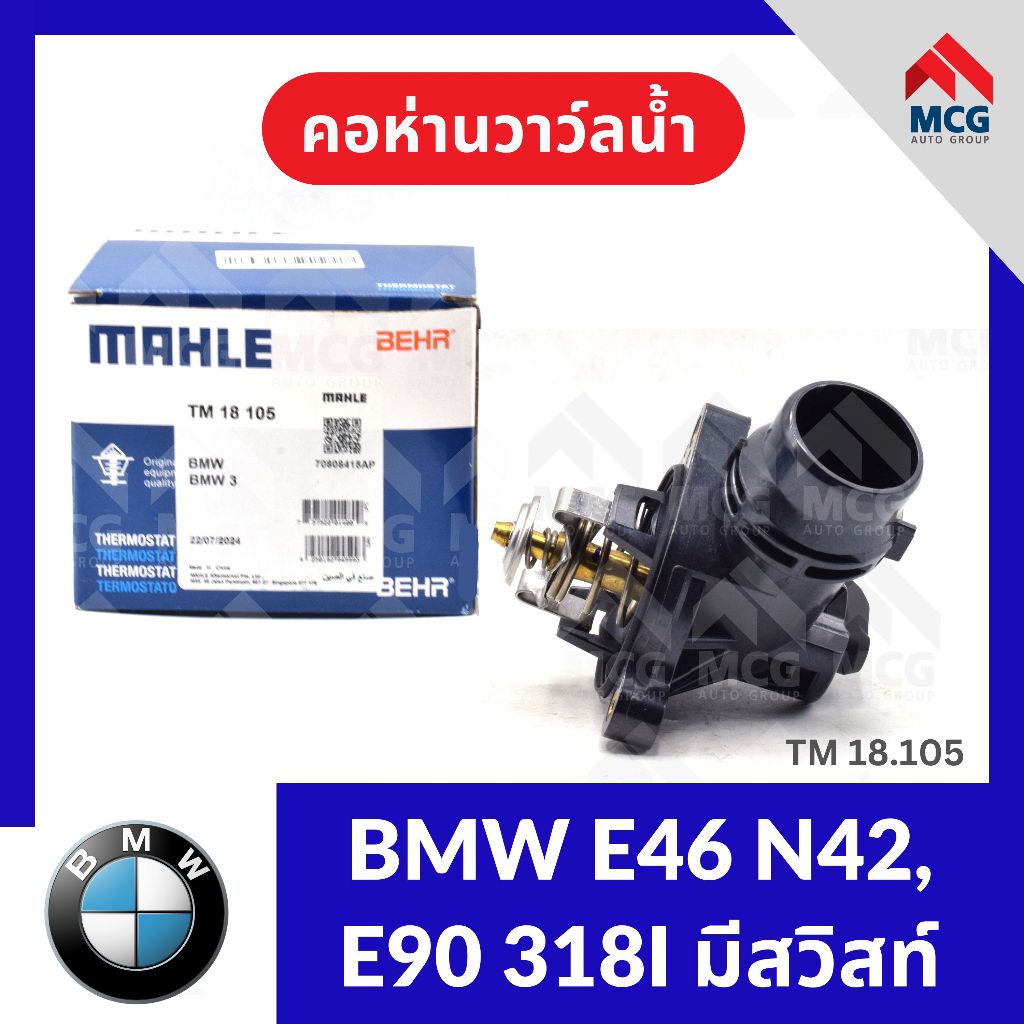 MAHLE คอห่านวาล์วน้ำ BMW E46 N42, E90 318I มีสวิสท์ บีเอ็มดับเบิลยู บีเอ็มดับบลิว บีเอ็ม BM