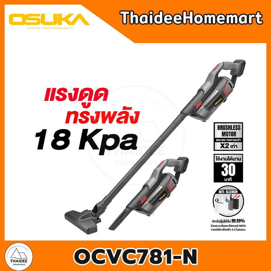 OSUKA เครื่องดูดฝุ่นไร้สาย 18 kPa 20V OCVC781-N (ตัวเปล่า) / OCVC781-D2 (2.0Ahx2) รับประกันศูนย์ 1 ป