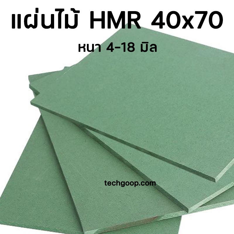 แผ่นไม้อัดHMR 40x70 ซม. แผ่นไม้ทนความชื้น แผ่นไม้อัด แผ่นไม้ขนาดใหญ่ 40*70 cm