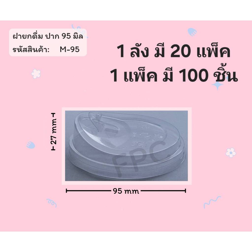 ((ยกลัง 20 แพ็ค)) ฝายกดื่มมีจุก ยี่ห้อ FPC ขนาดปาก 95  (100ใบ) 920336