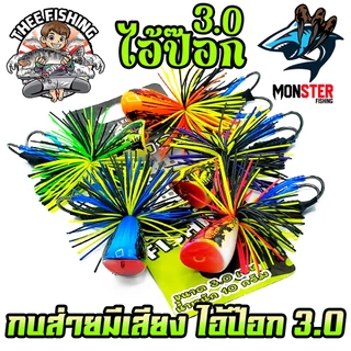 เหยื่อตกปลา เหยื่อกบไม้ส่ายมีเสียง ไอ้ป๊อก 3.0 by THEE FISHING