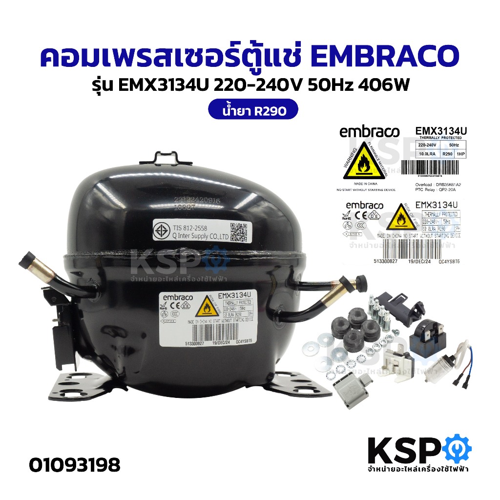 คอมเพรสเซอร์ตู้แช่ EMBRACO รุ่น EMX3134U 220-240V 50Hz 406W น้ำยา R290 อะไหล่ตู้แช่