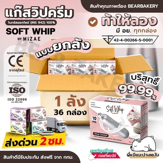💥แบบยกลัง💥แก๊สวิปครีม Mizae (มิเซ่) กระสุนวิป แก๊สวิป ขวดวิปครีม วิปปิ้งครีม ( 1 ลัง / 36 กล่อง ) 🔔