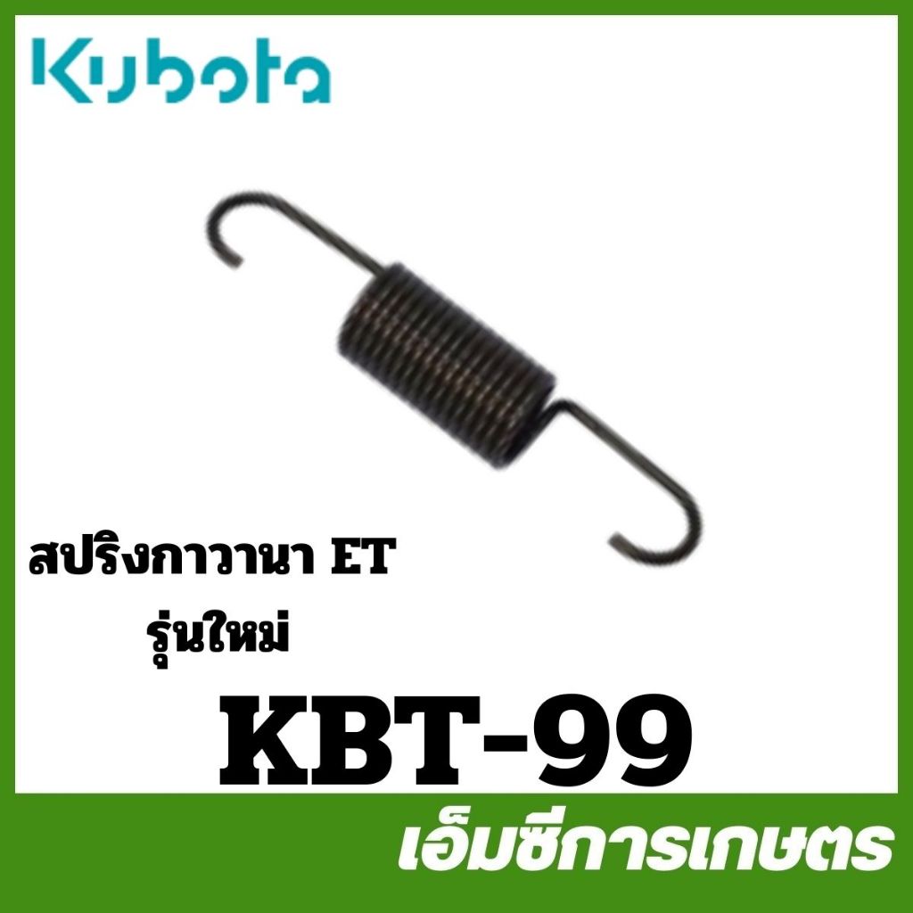 KBT-99 สปริงกาวานา ET70-110 อีที ของแท้ รถไถเดินตามคูโบต้า