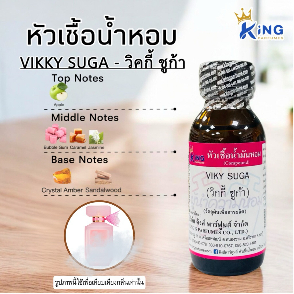 หัวเชื้อน้ำหอมขนาด 30-100ml. (VIKY SUGA,วิคกี้ ซูก้า)น้ำหอม หัวน้ำหอม