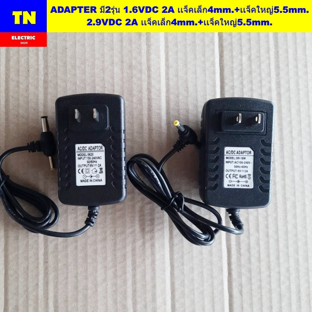 อะแดปเตอร์ ADAPTER มี2รุ่น 1.6VDC 2A เเจ็คเล็ก4mm.+เเจ็คใหญ่5.5mm. 2.9VDC 2A เเจ็คเล็ก4mm.+เเจ็คใหญ่