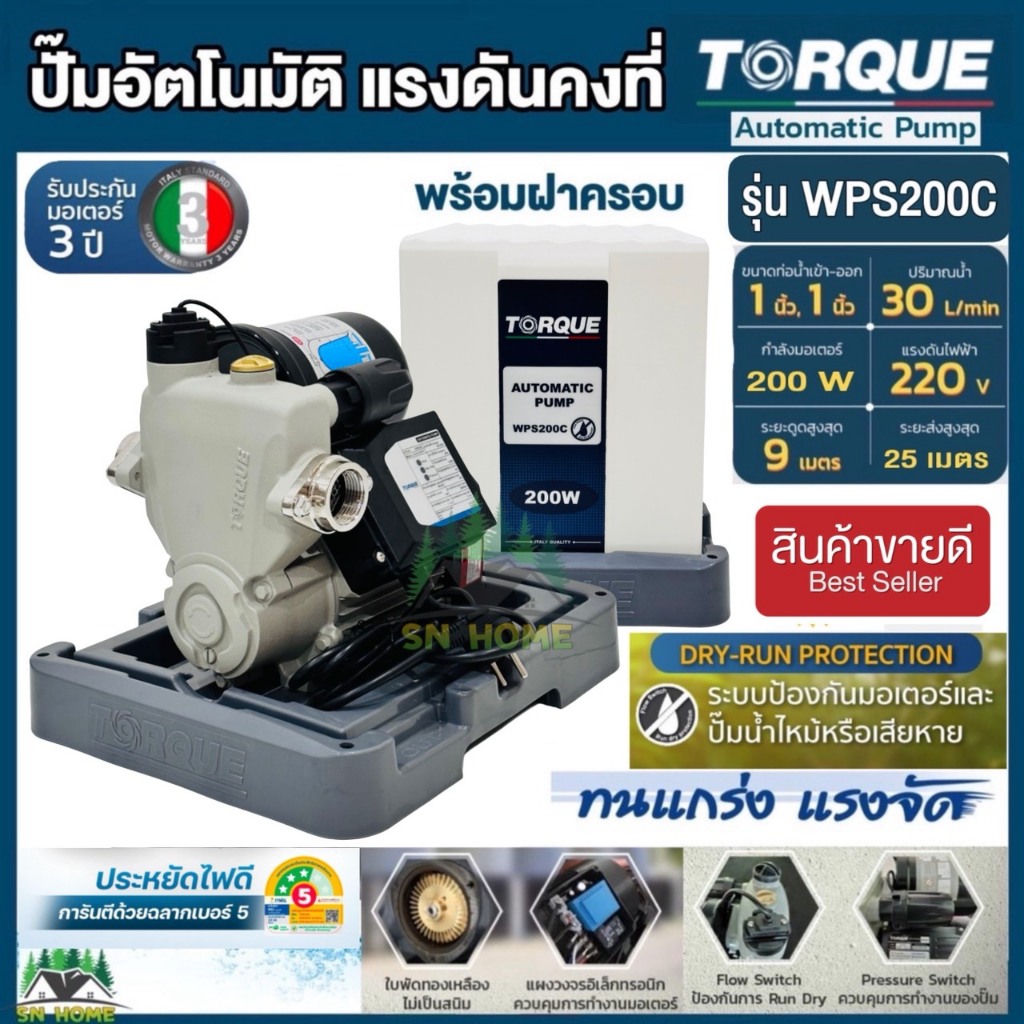 TORQUE ปั๊มอัตโนมัติ แรงดันคงที่ 200 W พร้อมฝาครอบ รุ่น TQ-WPS200C ปั๊มใช้ในบ้าน ประกันมอเตอร์ 3 ปี ปั๊มออโต ของแท้100%