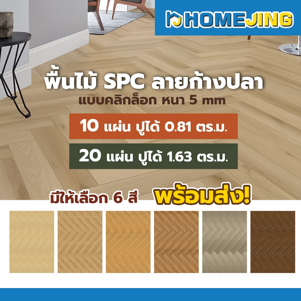 กระเบื้องยาง SPC ลายก้างปลา หนา 5 มม. พื้นไม้คลิกล็อค กันน้ำ แข็งแรง ทนทาน สวยหรู ติดตั้งง่าย ราคาเกินคุ้ม