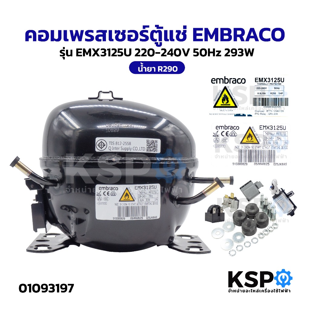 คอมเพรสเซอร์ตู้แช่ EMBRACO รุ่น EMX3125U 220-240V 50Hz 293W น้ำยา R290 อะไหล่ตู้แช่