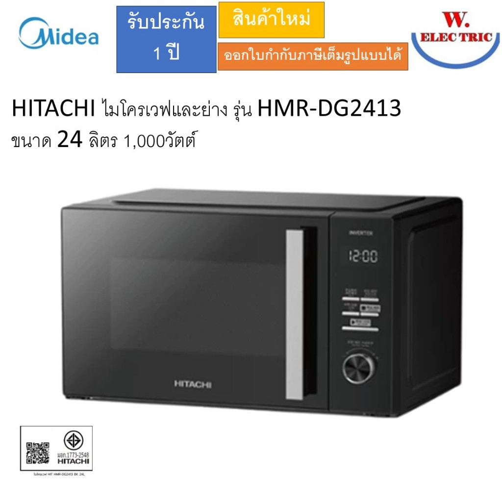 HITACHI ไมโครเวฟและย่าง รุ่น HMR-DG2413  ขนาด 24 ลิตร 1,000วัตต์