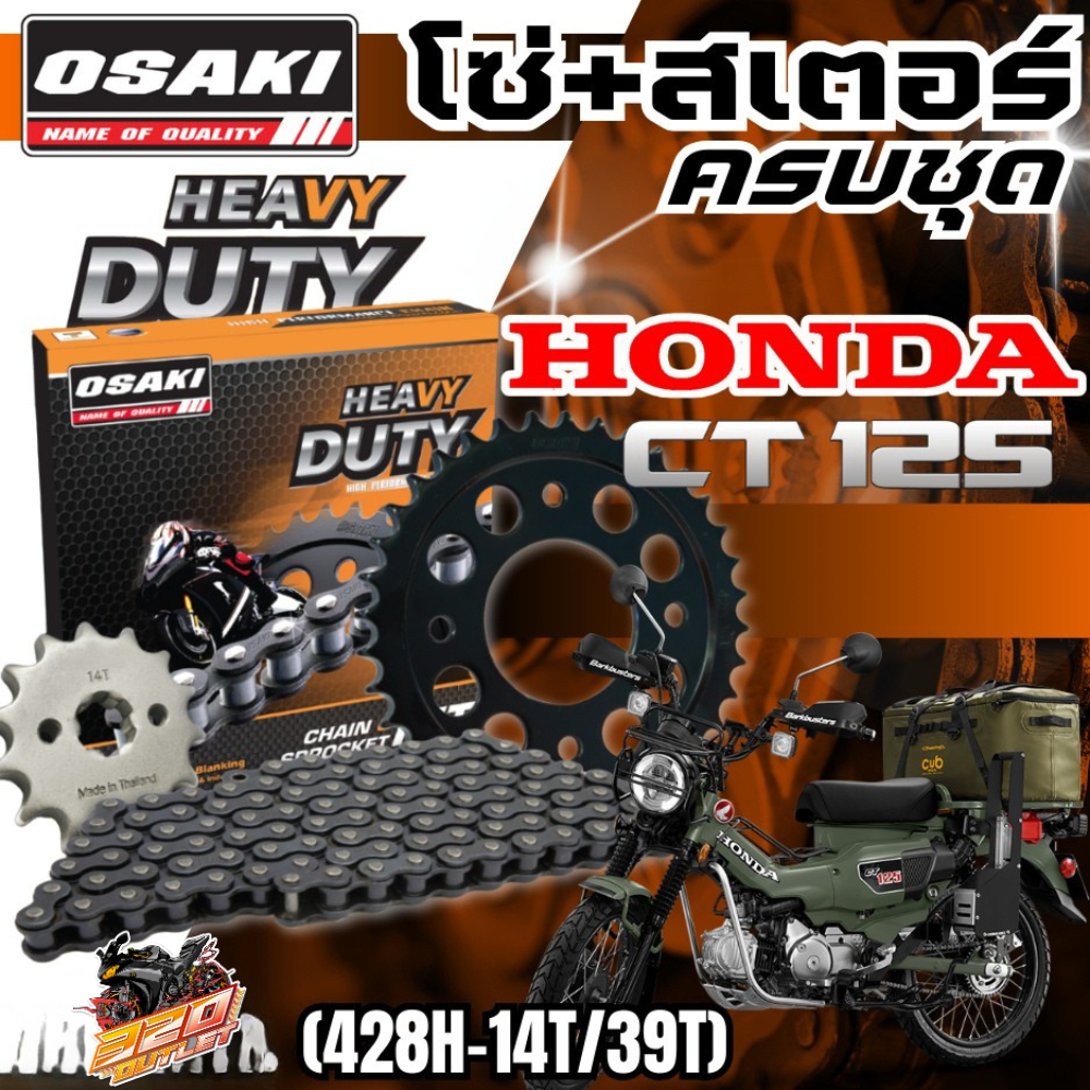 ชุดโซ่สเตอร์ OSAKI HEAVY DUTY HONDA CT-125  ราคาถูก ของแท้!! ส่งไว!! 320sp