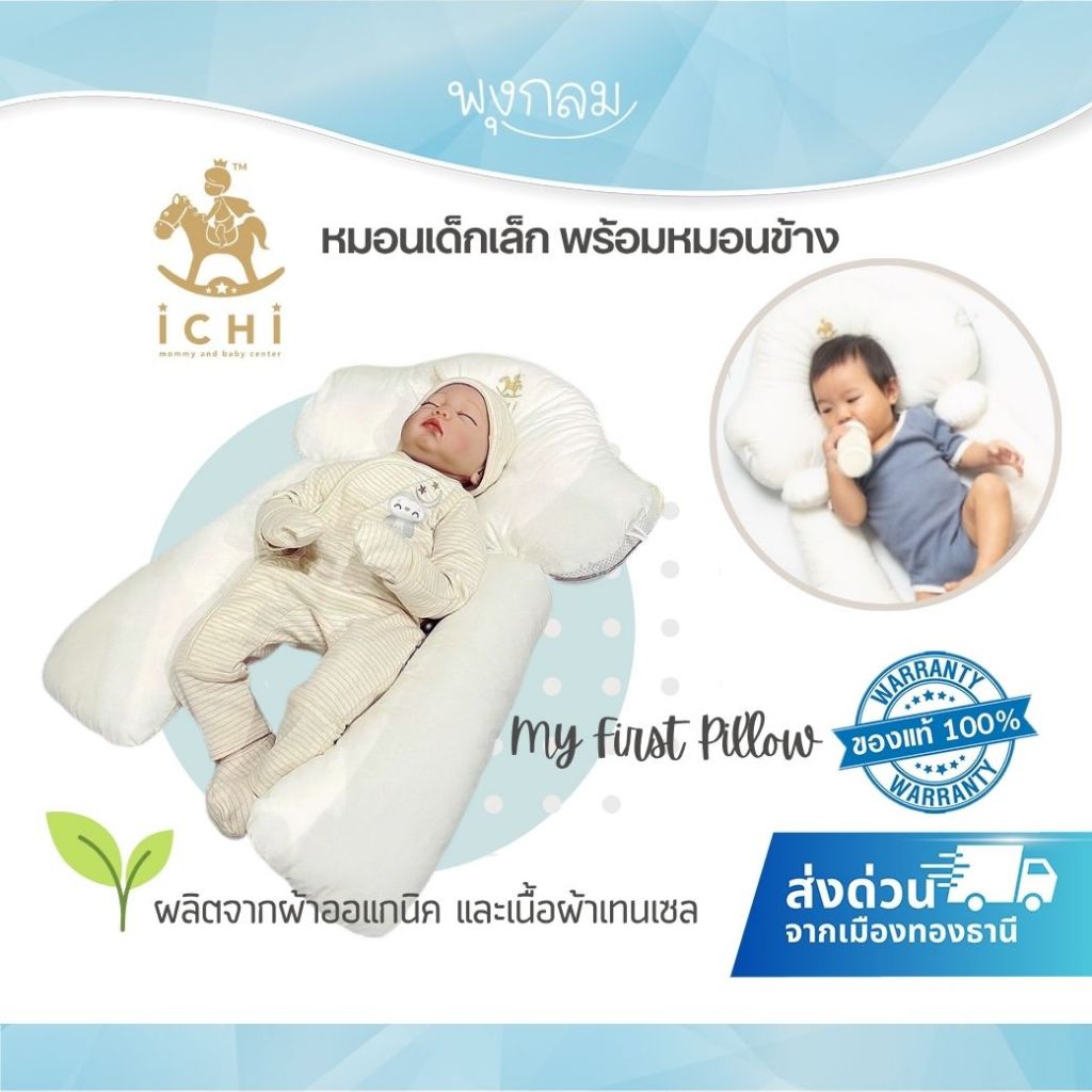 ICHI My First Pillow หมอนเด็กเล็กพร้อมหมอนข้าง (0+)
