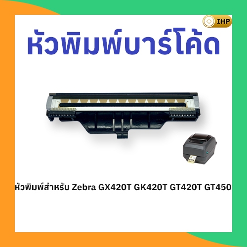 หัวพิมพ์บาร์โค้ด Zebra GX420t GK420t GT420t GT450