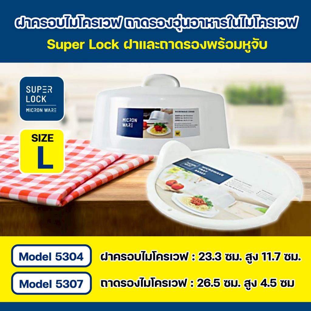 Super lock ฝาครอบไมโครเวฟ ถาดไมโครเวฟพร้อมหูจับ Size L ถาดอุ่นอาหาร BPA Free ปราศจากสารที่เป็นพิษ เลือกก่อนสั่งซื้อ