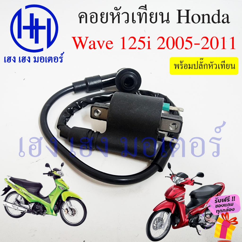 คอยหัวเทียน Wave 125i 2005 - 2011 ไฟเลี้ยวบังลม คอยล์หัวเทียน Honda Wave125i คอยล์ใต้ถัง ปลั๊กหัวเที