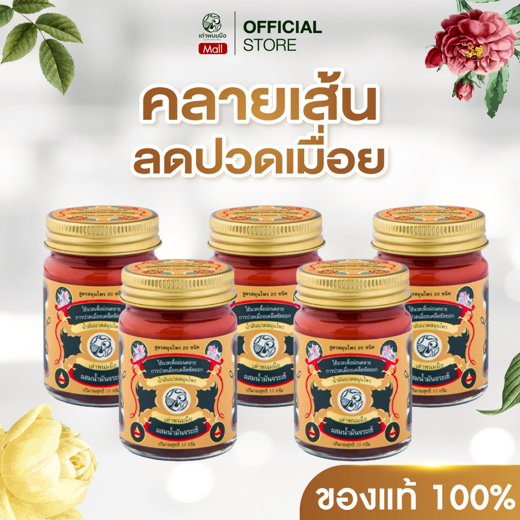 ของแท้ 100 %  น้ำมันนวด ยาหม่องตราเต่าพนมมือ ลดอาการปวด  คลายเส้น ไม่แสบร้อน [ขนาด 10 กรัม 5 กระปุก]