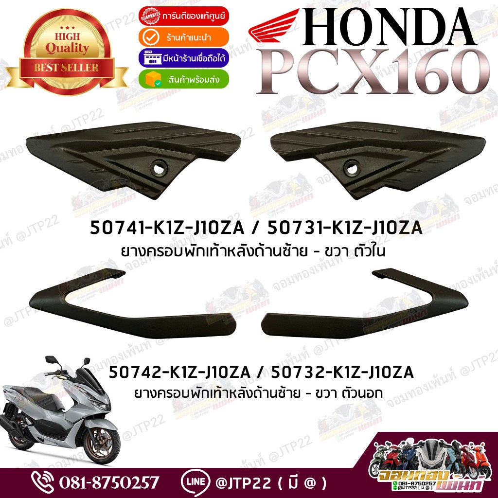 ยางครอบพักเท้าหลังตัวนอก-ใน PCX160 2021-2023 งานแท้ศูนย์