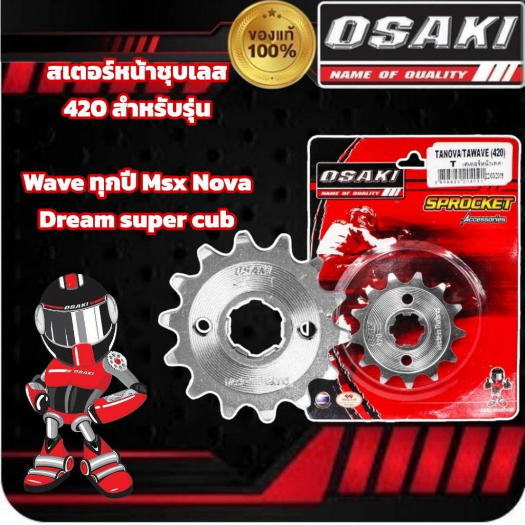 สเตอร์หน้า โอซากิ (osaki) เบอร์ 420 สำหรับ WAVE125,WAVE110i,DREAM,NOVA