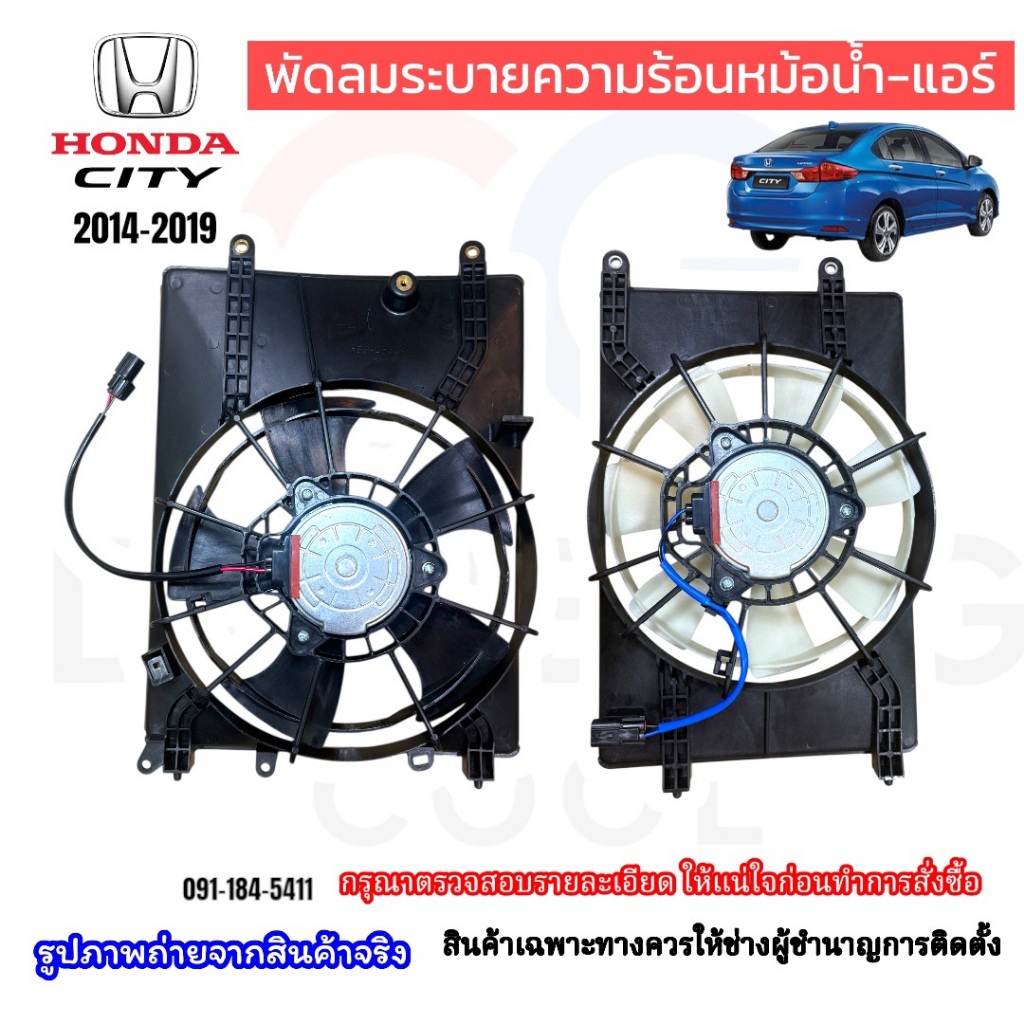 พัดลมระบายความร้อนหม้อน้ำ-แอร์ Honda City Gm6 ปี2014-2019(ครบชุด)