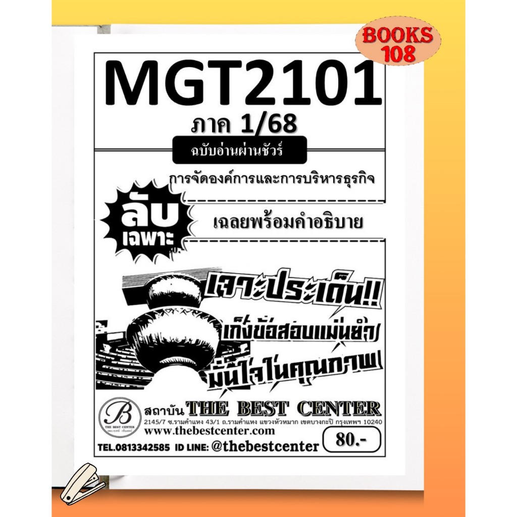 ชีทลับเฉพาะ MGT2101 หลักการจัดการธุรกิจ ฉบับอ่านผ่านชัวร์ 1/68