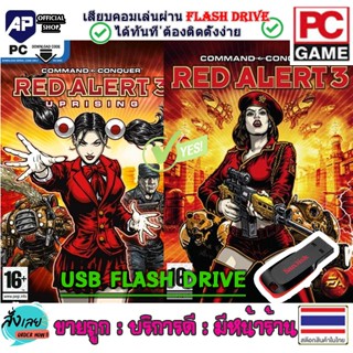 ✅🎮 PC GAME รวมเกม Red Alert 3 ภาษาไทย เล่นได้ 100% แฟลชไดร์ฟ…