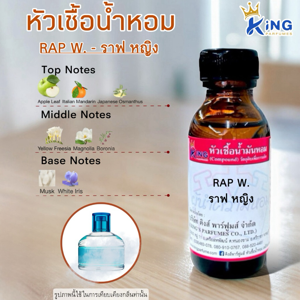 หัวเชื้อน้ำหอม กลิ่น.RAP W ราฟหญิง 30-100ML.
