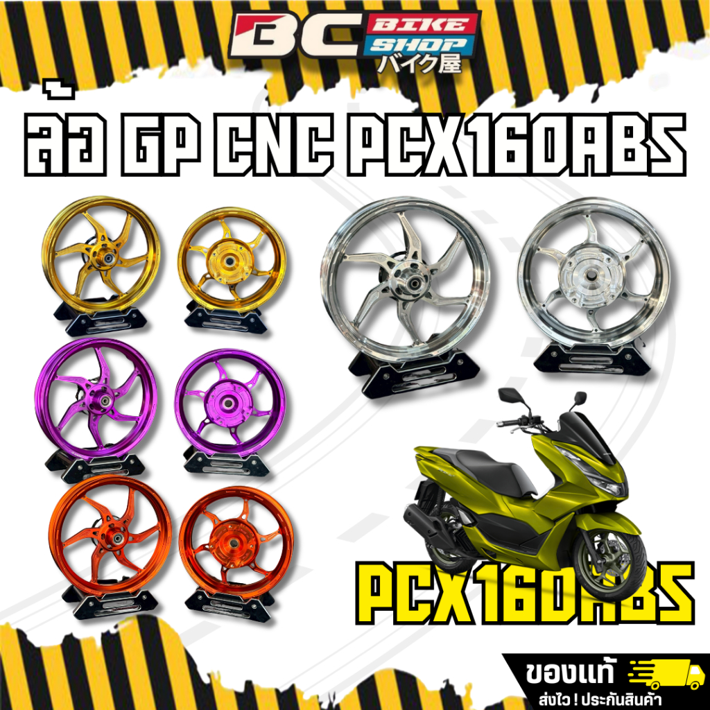 ล้อ CNC GP PCX160ABS