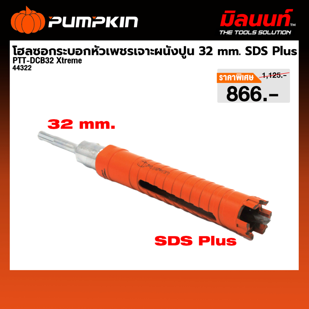 PUMPKIN รุ่น PTT-DCB32 Xtreme โฮลซอกระบอกหัวเพชรเจาะผนังปูน 32 mm. SDS Plus 44322