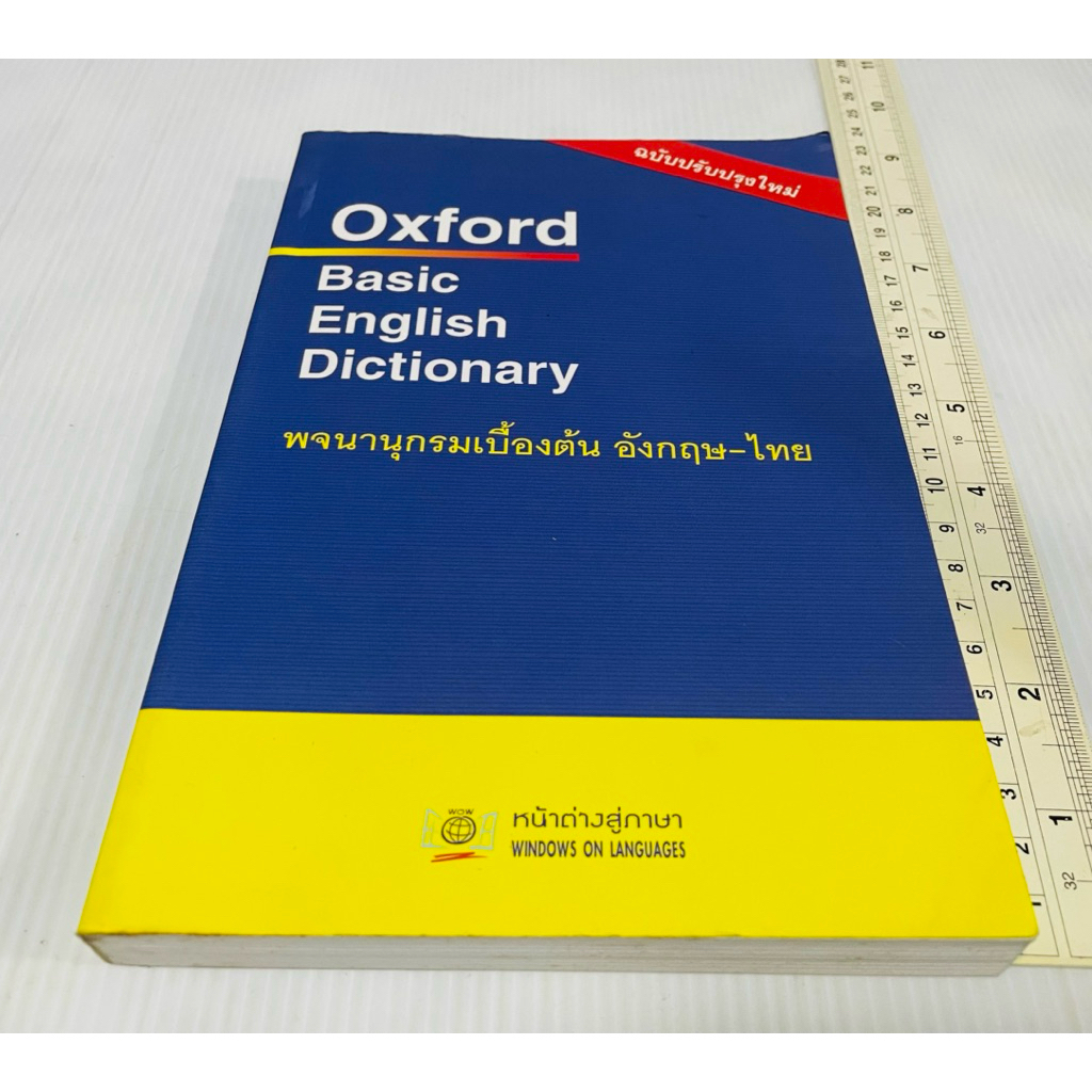 มือสอง Oxford Basic English Dictionary พจนานุกรมเบื้องต้น อังกฤษ-ไทย ฉบับปรับปรุงใหม่ 90 บาท