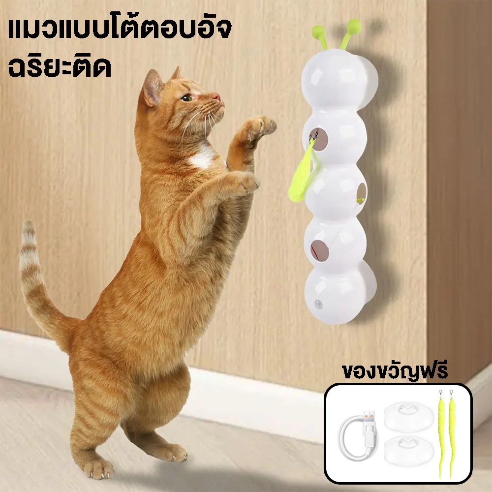 พร้อมส่ง!! ของเล่นแมว แมวแบบโต้ตอบอัจฉริยะติด ดำเนินการเงียบ เริ่มทำงานด้วยระบบตรวจจับการเคลื่อนไหว