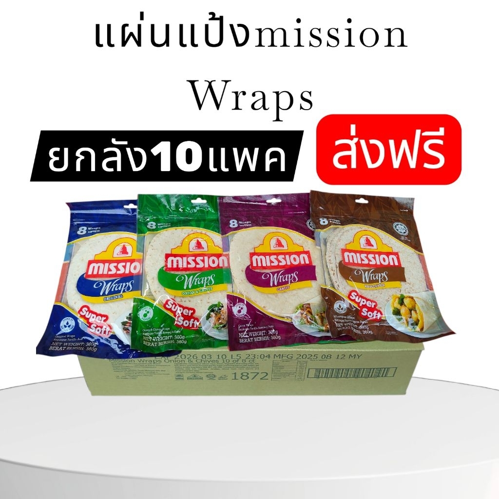 ยกลัง10แพคแผ่นแป้งเคบับmission wraps