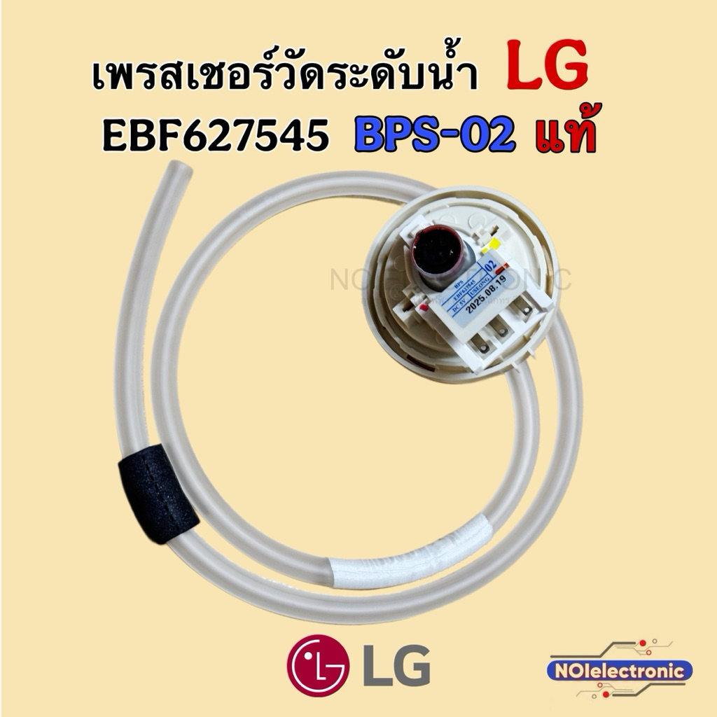 [แท้]เพรสเชอร์วัดระดับน้ำ เครื่องซักผ้า LG EBF627545 รหัส02 10-16KG.ใช้แทน  D/V/R03/08 ได้#อะไหล่เคร