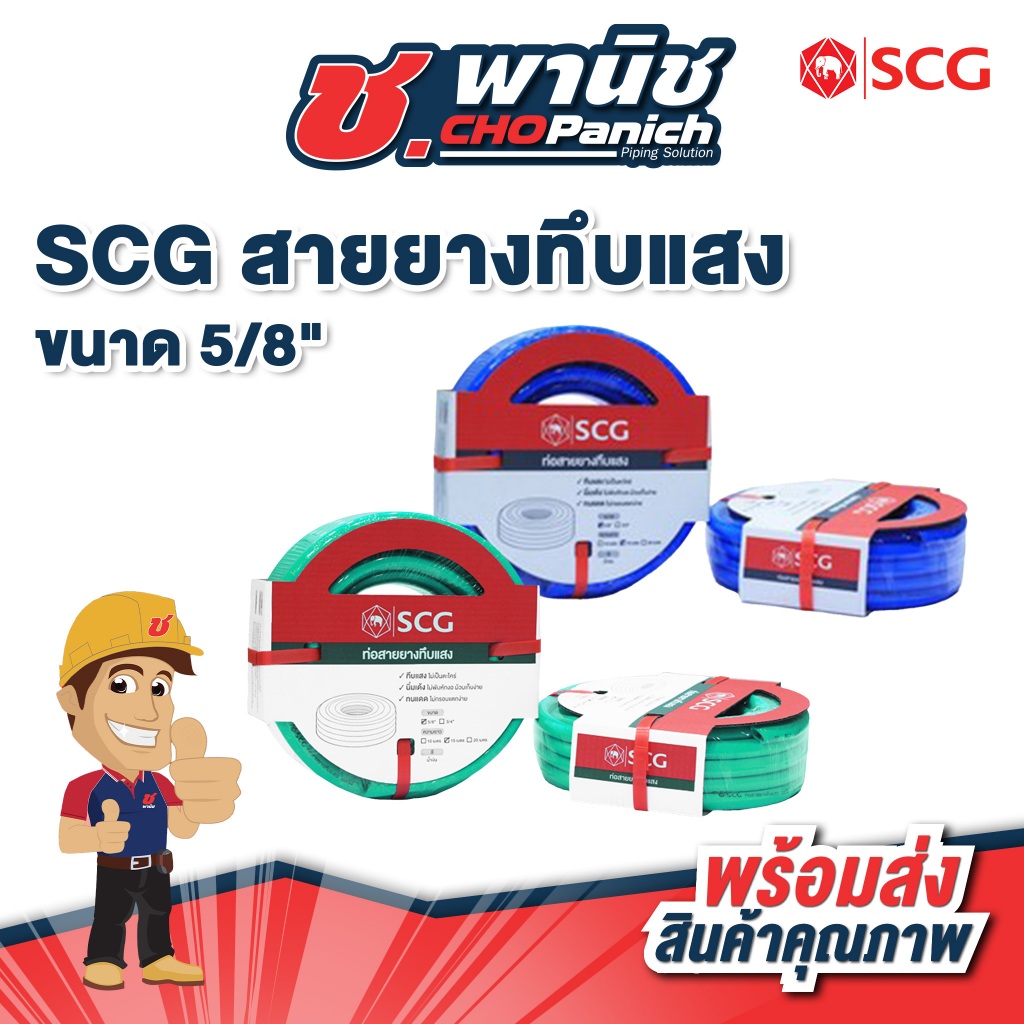 ท่อสายยางทึบแสง พาสเทล SCG 5/8"x10 เมตร