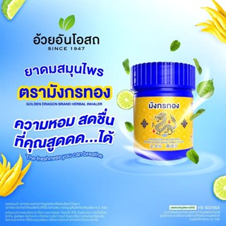 ยาดมสมุนไพรตรามังกรทอง อ้วยอันโอสถ ขนาด 4 กรัม หมดอายุ 03/28