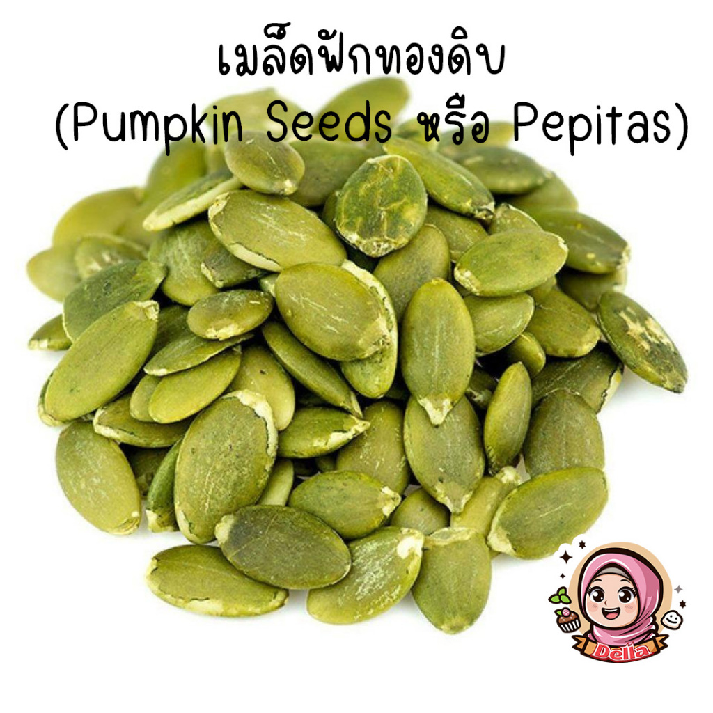 เมล็ดฟักทองดิบ (Pumpkin Seeds หรือ Pepitas)