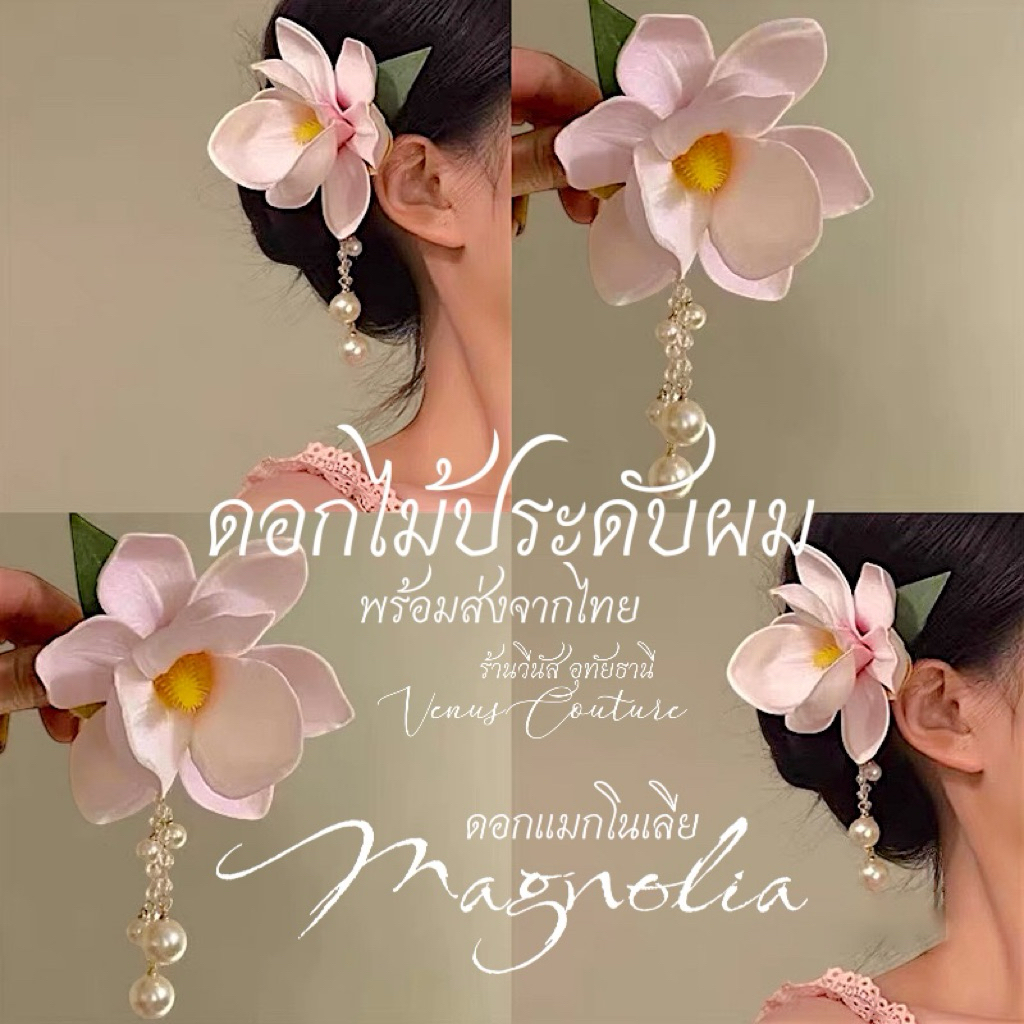 [พร้อมส่งทันที] ดอกไม้ติดผม  **กิ๊บดอกแมกโนเลีย** งานใหม่ กิ๊บติดผมน่ารัก ชุดไทยเด็ก ลอยกระทง กิ๊บดอกไม้