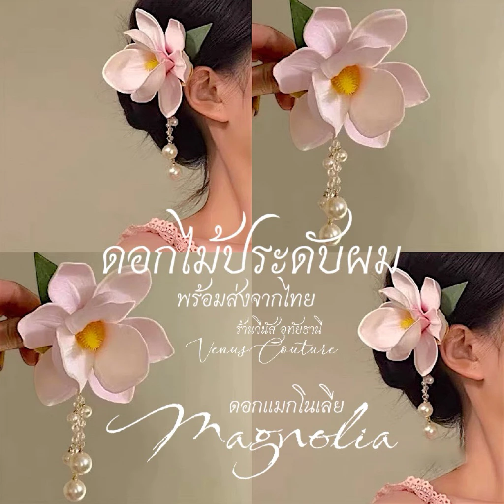[พร้อมส่งทันที] ดอกไม้ติดผม **กิ๊บดอกแมกโนเลีย** งานใหม่ กิ๊บติดผมน่ารัก ชุดไทยเด็ก ลอยกระทง กิ๊บดอกไม้