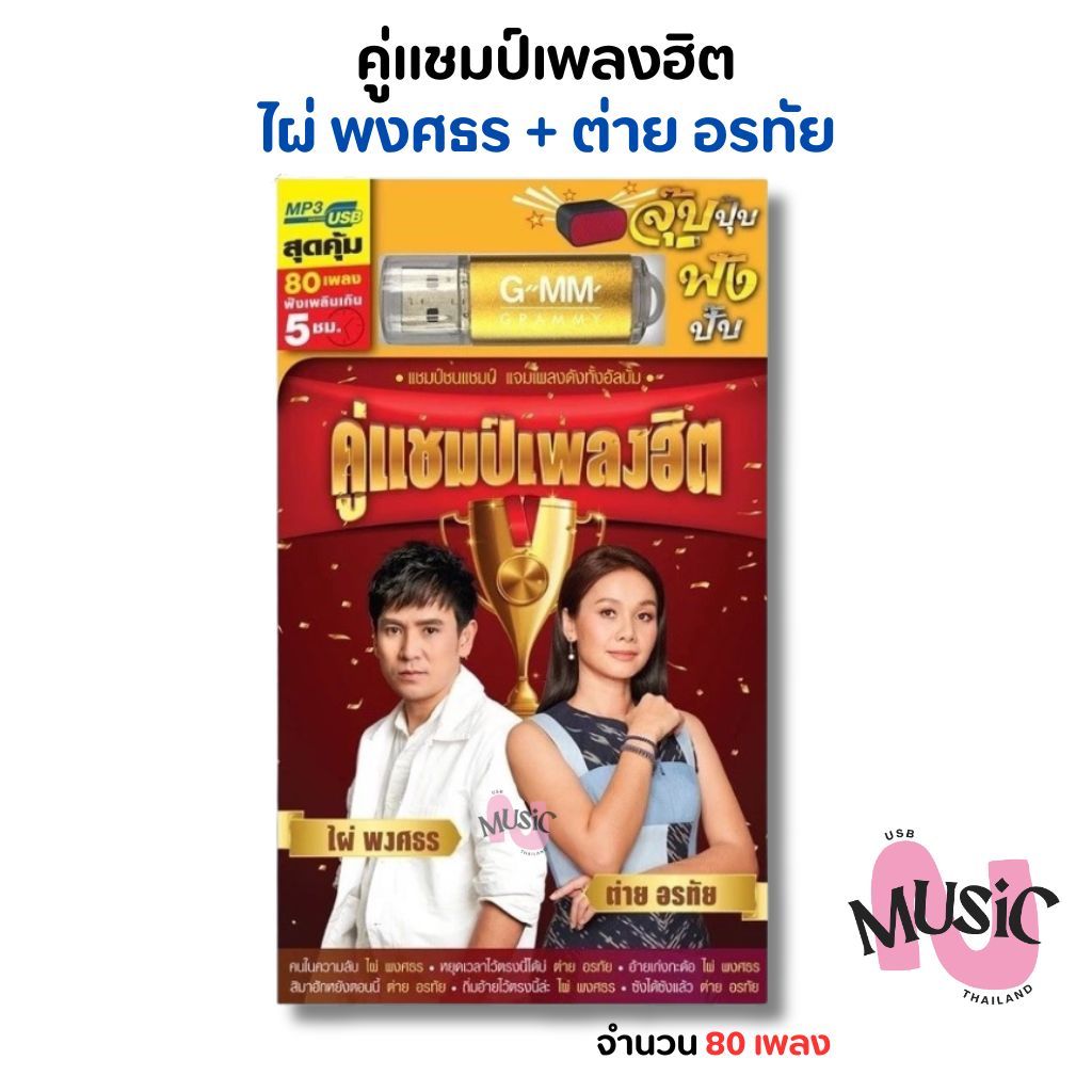 USB รวมเพลง ไผ่ พงศธร + ต่าย อรทัย คู่แชมป์เพลงฮิต MP3 Flash Drive  MUSIC : 80 เพลง