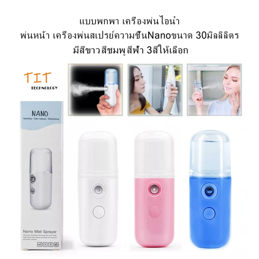แบบพกพา เครื่องพ่นไอนำ้ พ่นหน้า เครื่องพ่นสเปรย์ความชื้นNanoขนาด 30ml Portable Steam Mist Sprayer Nano Spray Humidifier