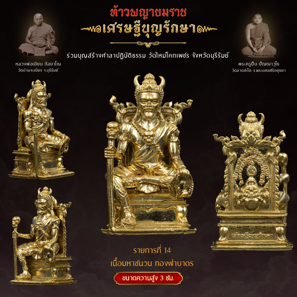 Kingdom Amulet - เนื้อมหาชนวนทองฝาบาตร ( ขนาดความสูง 3 ซม. ) - ท้าวพญายมราช รุ่น เศรษฐีบุญรักษา