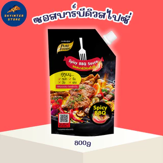 เพียวฟู้ดส์ ซอสบาร์บีคิว สไปซี่ 800 กรัม BBQ ทานกับสเต็ก หมัก จิ้ม ปิ้ง ย่าง
