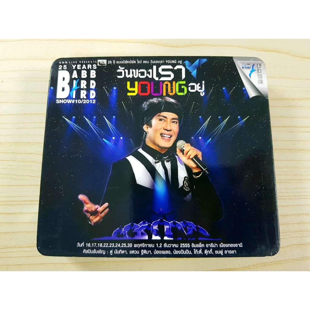 VCD คอนเสิร์ต 25 ปี แบบเบิร์ดเบิร์ด โชว์ ตอน วันของเรา YOUNG อยู่ เบิร์ด ธงไชย