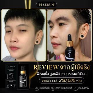PJ SERUM เซรั่มบำรุงและปลูก คิ้ว หนวด จอน ผม จบในขวดเดียว #ของแท้