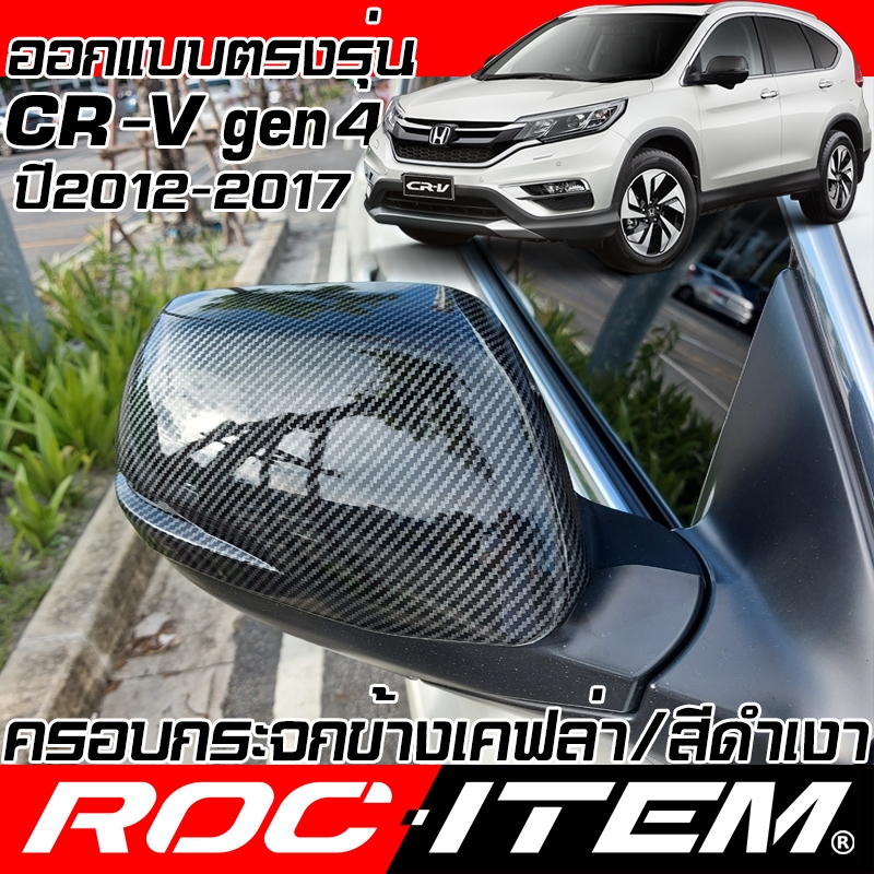 ครอบ กระจกมองข้าง Honda CR-V gen4 เคฟล่า CARBON Piano Black ฝาครอบ CRV กระจกข้าง ฮอนด้า Mirror cover