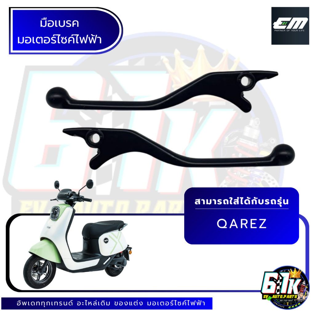 EM รุ่น QAREZ มือเบรคข้างซ้าย ขวา มอเตอร์ไซค์ไฟฟ้า